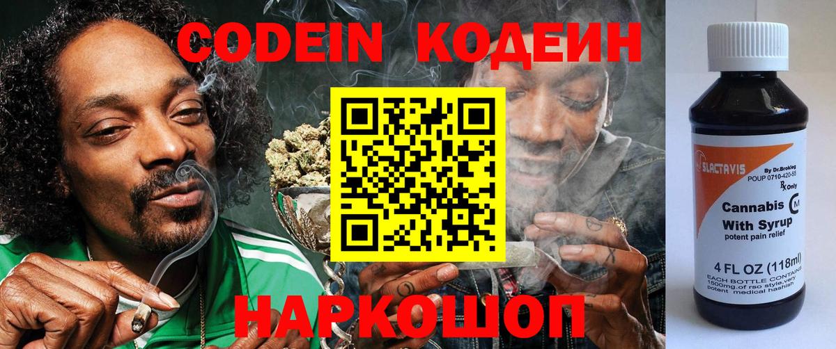 Codein напиток Lean (лин) Дивногорск