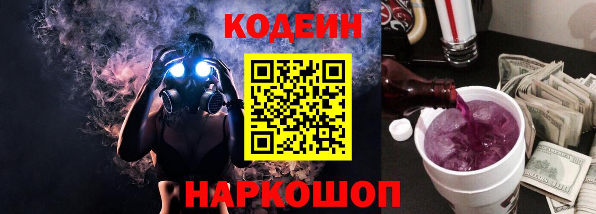 Дивногорск  Codein Purple Drank  купить наркотики цена  Вход с VPN 